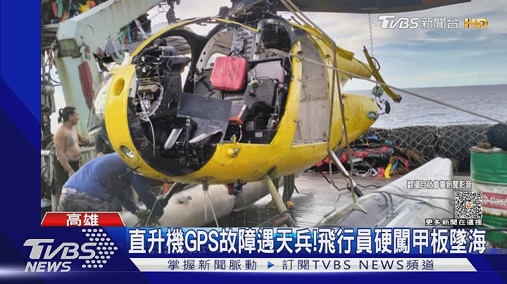 搜鱼直升机GPS故障遇天兵 飞行员硬闯甲板坠海｜TVBS新闻 @TVBSNEWS01 - 天天要闻