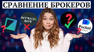 Сравнение ЛУЧШИХ Бинарных Опционов | Pocket Option vs Binarium vs Quotex vs Intrede Bar