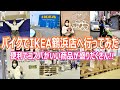【Vlog】平日にバイクでIKEAに行ったら欲しい物がありすぎた。