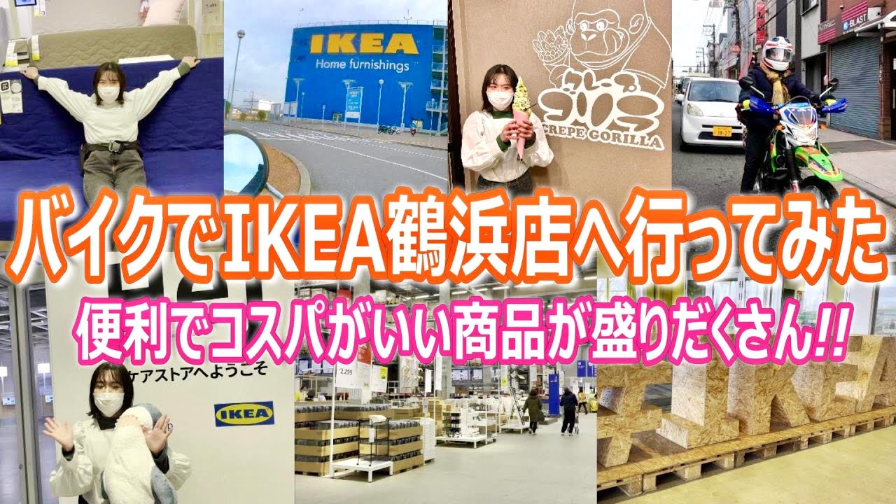 【Vlog】平日にバイクでIKEAに行ったら欲しい物がありすぎた。