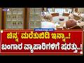 ʻಚಿನ್ನʼ ಮರೆತುಬಿಡಿ ಇನ್ನಾ..! ಬಂಗಾರ ವ್ಯಾಪಾರಿಗಳಿಗೆ ಷರತ್ತು..! | Centre’s Surgical Strike on Gold Imports