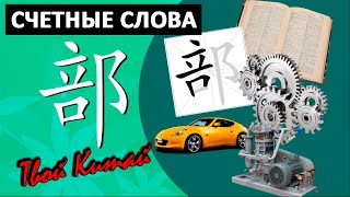 Счетные слова в китайском языке - 部 bu | Видеоуроки китайского языка Счетные слова в китайском языке - 部 bu | Видеоуроки китайского языка