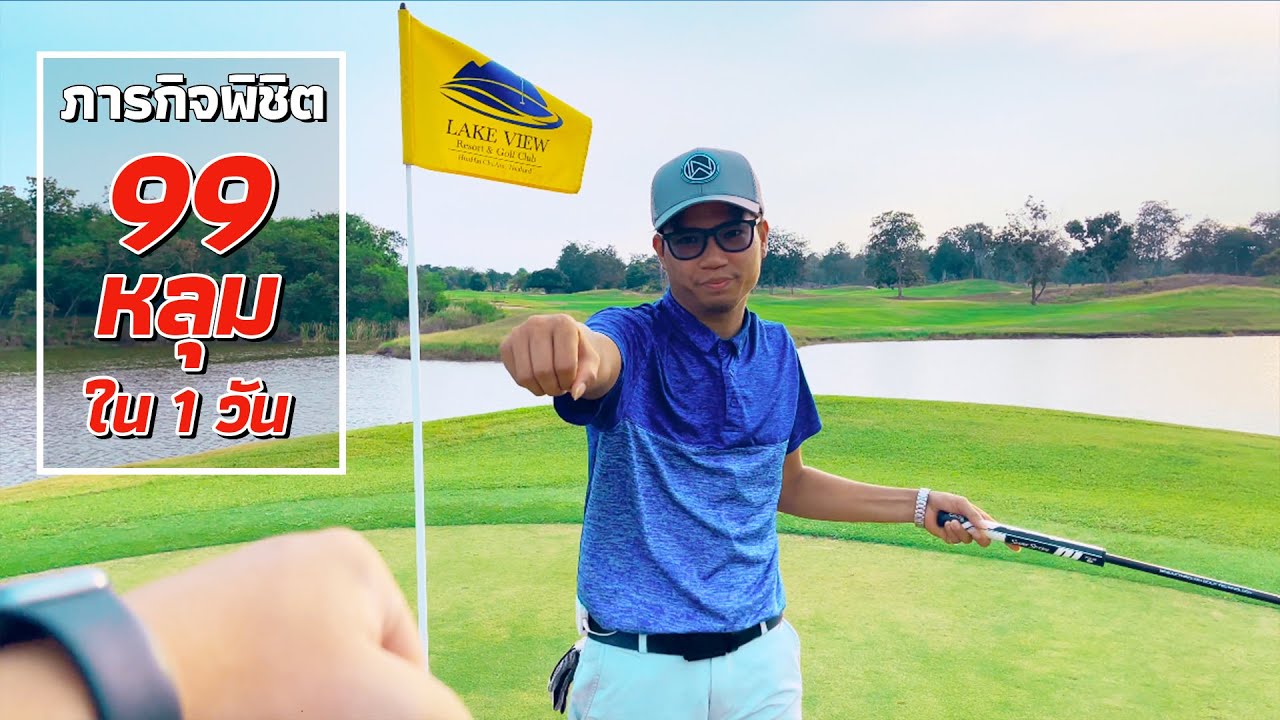 ตีกอล์ฟ 99 หลุม ใน 1 วัน l Lake view resort and Golf club