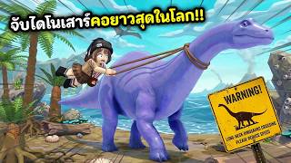 จับไดโนเสาร์คอยาวสุดในโลก !! ได้เงินโคตรเยอะ | Roblox : C...