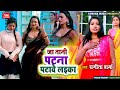       sangeeta sharma  jaa tani patna patave laika bhojpuri blast song 2024