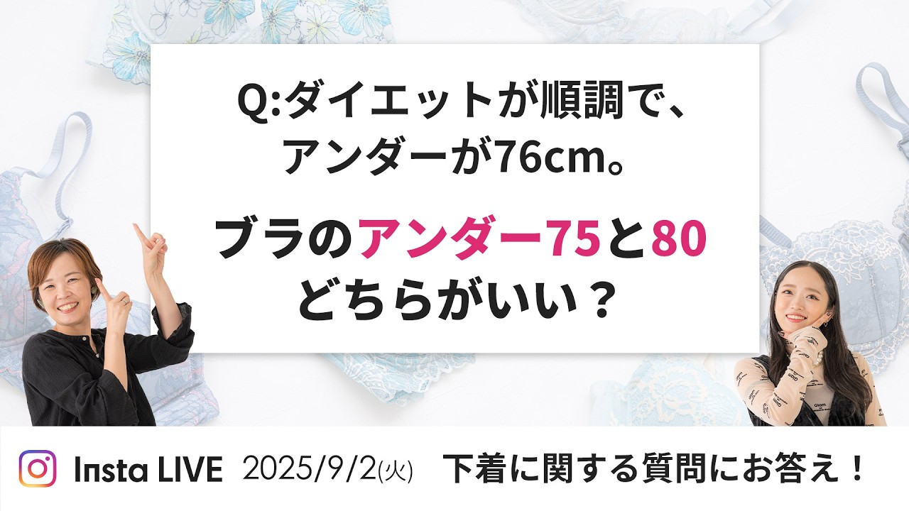 ダイエット中のブラのサイズ選びは？バストのおにくの入れ方って？下着に関する質問にお答え回！【2025/9/2インスタライブアーカイブ】