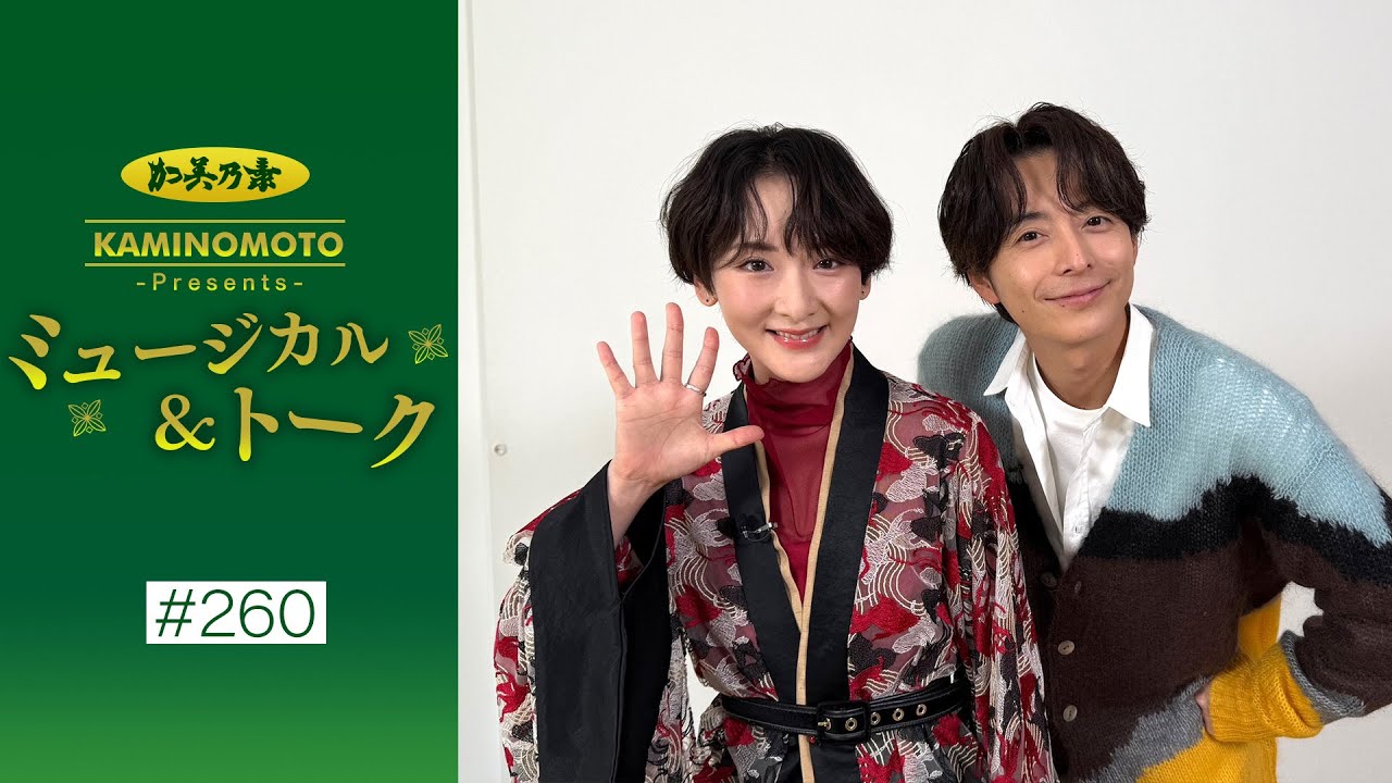 加美乃素Presents ミュージカル＆トーク ＃260【小池徹平さん＆生駒里奈さん】
