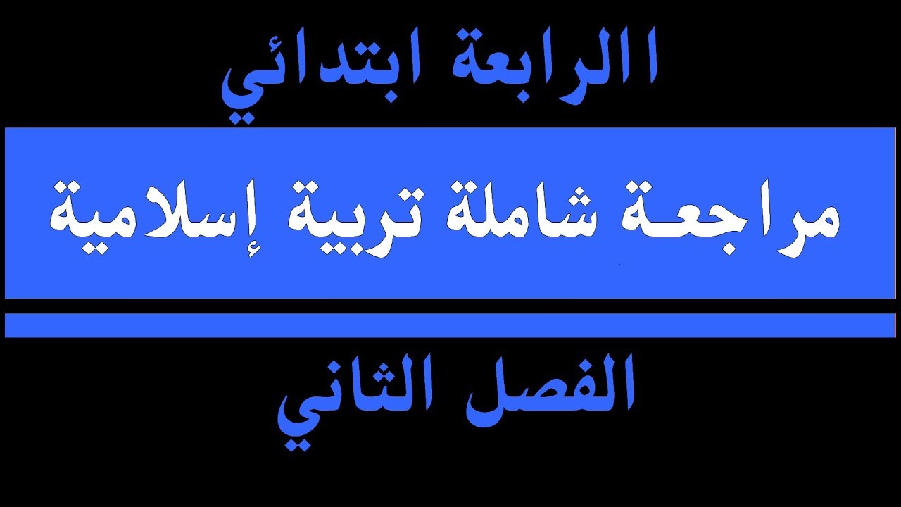 مراجعة شاملة  للامتحانات في مادة التربية الإسلامية لتلاميذ السنة الرابعة ابتدائي -2018