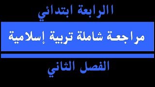 مراجعة شاملة  للامتحانات في مادة التربية الإسلامية لتلاميذ السنة الرابعة ابتدائي -2018