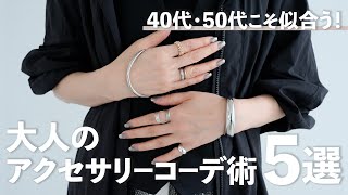 5 ways to coordinate accessories for adults in their 40s and 50s!