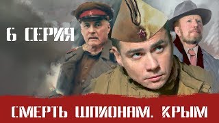 СМЕРШ 2 ЧАСТЬ!  СМЕРТЬ ШПИОНАМ КРЫМ! 6 СЕРИЯ! Военный фильм. Сериал. Про Войну