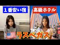 【アメリカ】ラスベガスの最安ホテルと高級ホテルを比べてみた！カジノデビューした！