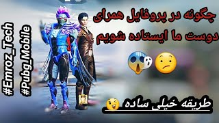 چگونه در پروفایل پابجی با دوست ما ایستاده شویم | PUBG MOBILE