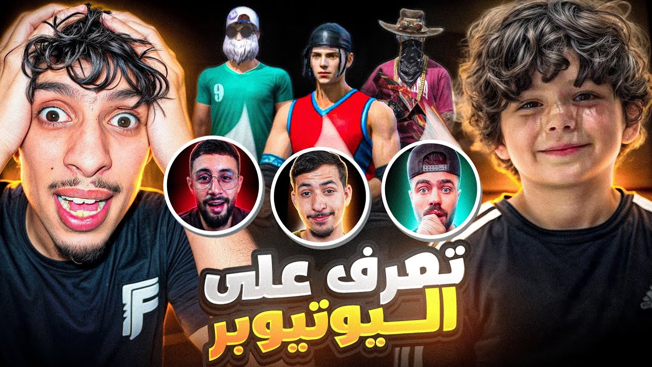 اختبرت أصغر متابع في سكنات اليوتيوبرز⁉️ وطلع أذكى مما توقعت😱🔥