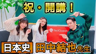 【ただよび講師紹介】日本史：田中結也先生