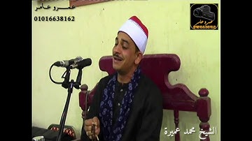 رائعه من روائع القران الكريم للشيخ محمد عميرة تسجيلات عمرو عامر