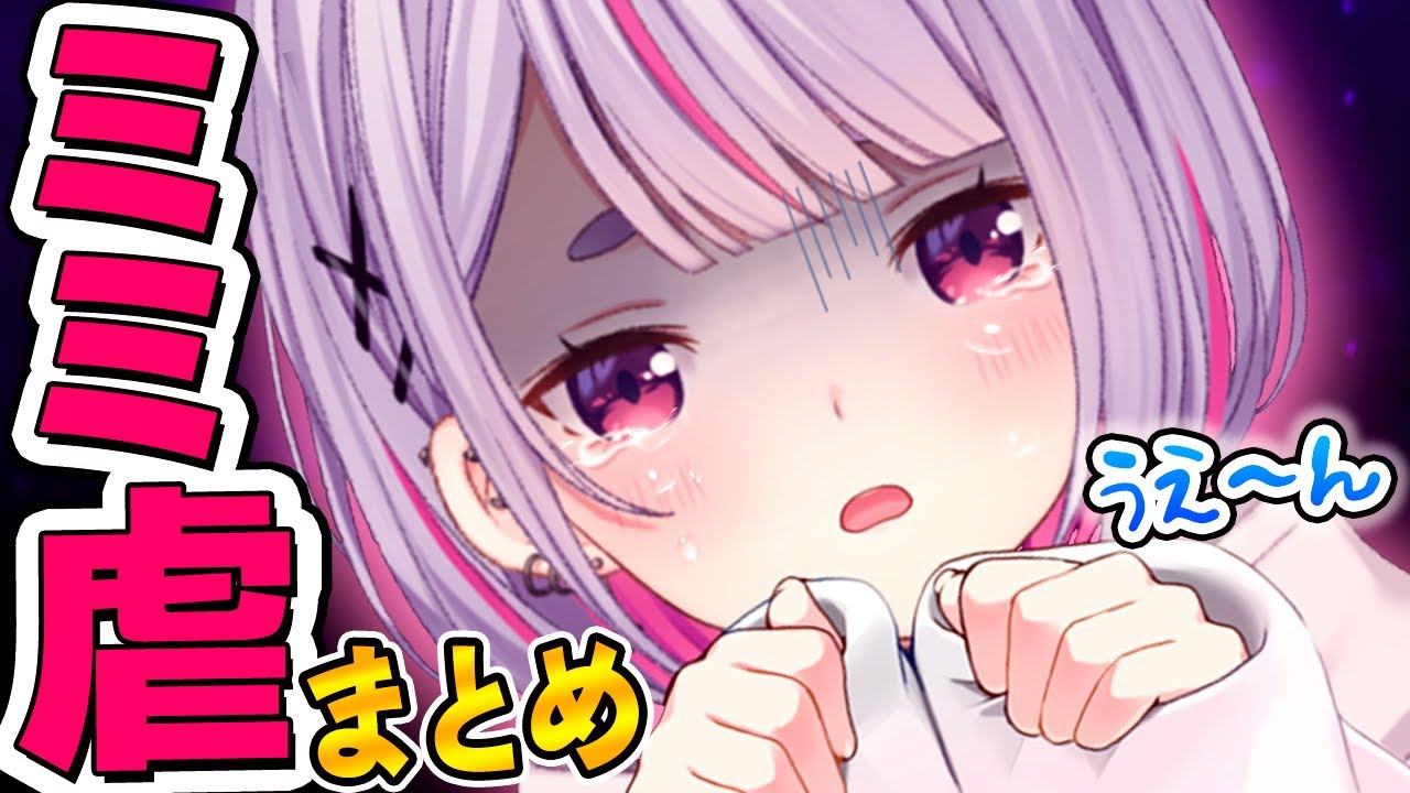 【ミミ虐】兎咲ミミの「不憫でかわいいシーンまとめ」【ぶいすぽ 切り抜き】