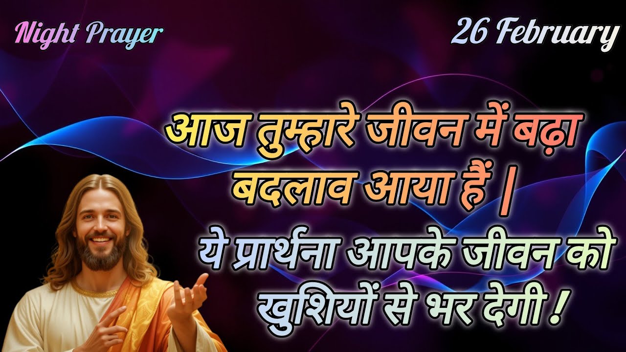आज तुम्हारे जीवन में बढ़ा बदलाव आया हैं |ये प्रार्थनाआपके जीवन को खुशियों से भर देगी! #Night Prayer 
