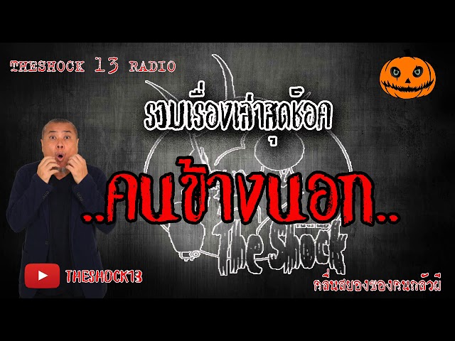 THE SHOCK13 l เรื่องเล่าสุดช็อค l คนข้างนอก คุณ จ๊ะจ๋า l The Shock เดอะช็อค