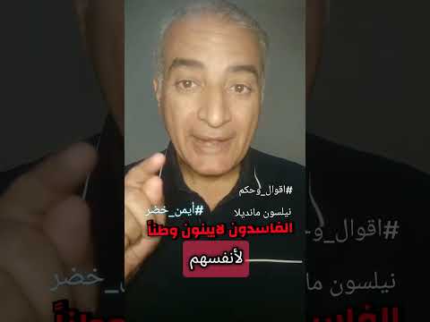 اقوال وحكم أيمن خضر الفاسدون لا يبنون وطنا نيلسون مانديلا فاسدون وطن