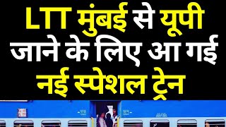 LTT मुंबई से यूपी जाने के लिए आ गई नई स्पेशल ट्रेन 2026 | LTT Mumbai To UP New Special Train 2026