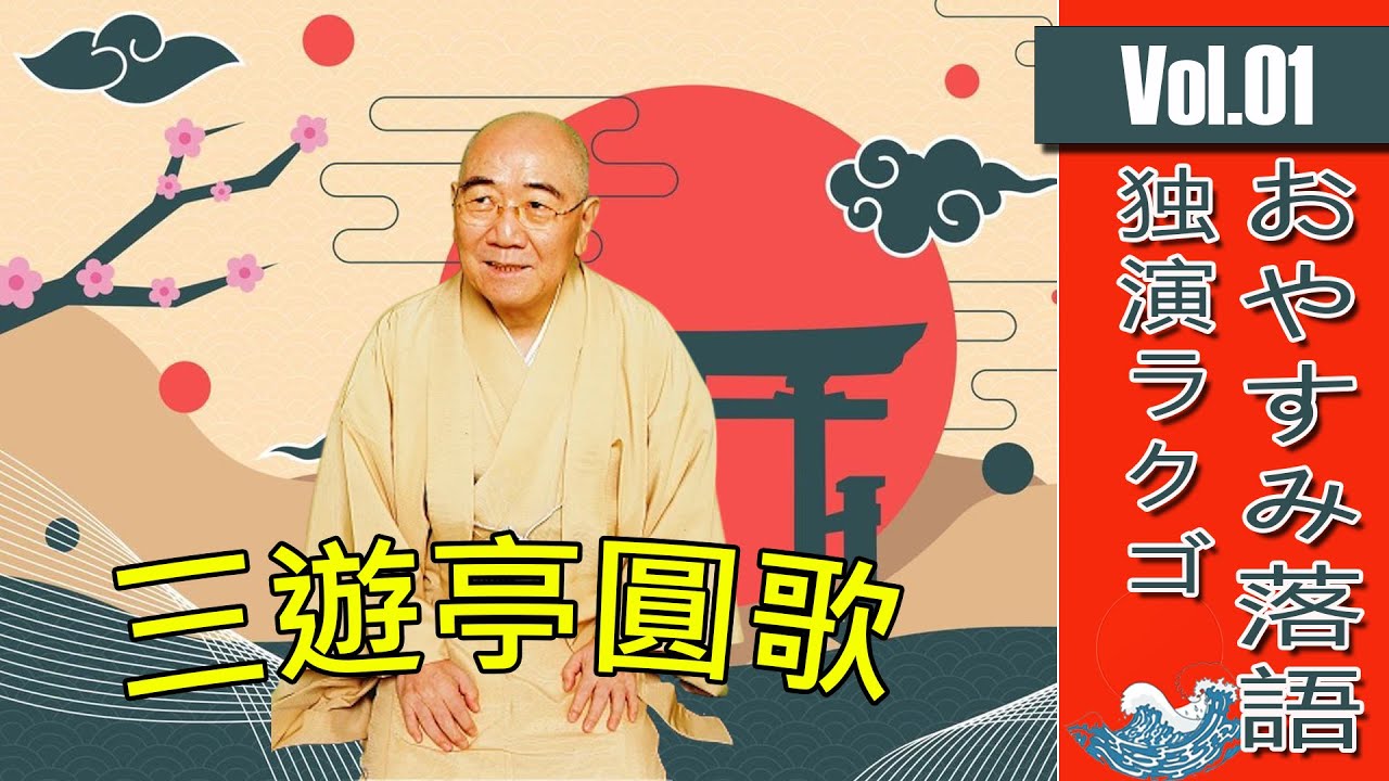 らくごいろは長屋 (四) 三遊亭圓彌 睡眠・作業用BGM】三遊亭圓歌の名作落語セレクション 🎭 Vol.01