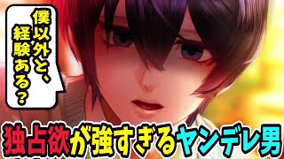 独占欲鬼強いヤンデレ男の束縛がすごすぎる【サイコカースト】#9