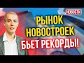 Рынок новостроек бьет рекорды! Экономические новости с Николаем Мрочковским