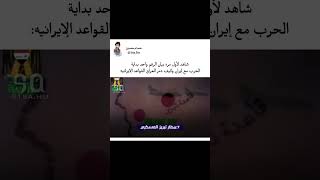 شاهد لأول مره بيان الرقم واحد بداية الحرب مع إيران وكيف دمر العراق إيران??‼️ العراق صدام_حسين