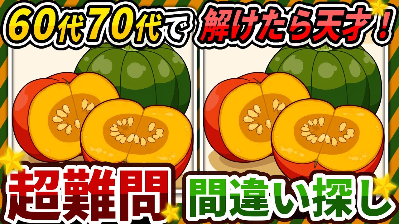 【間違い探しクイズ】⚠️むずかしいかぼちゃのイラスト編！脳活＆脳トレにおススメ無料ゲーム【アハ体験有り】#304