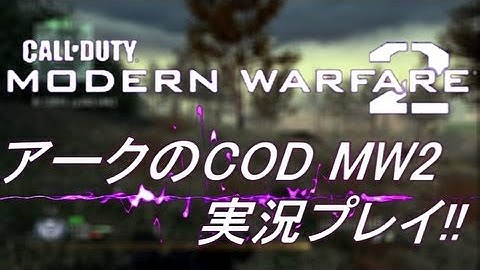 PS3 COD MW2 アークの実況プレイ!! 凹凸砂 EP037 AreQz