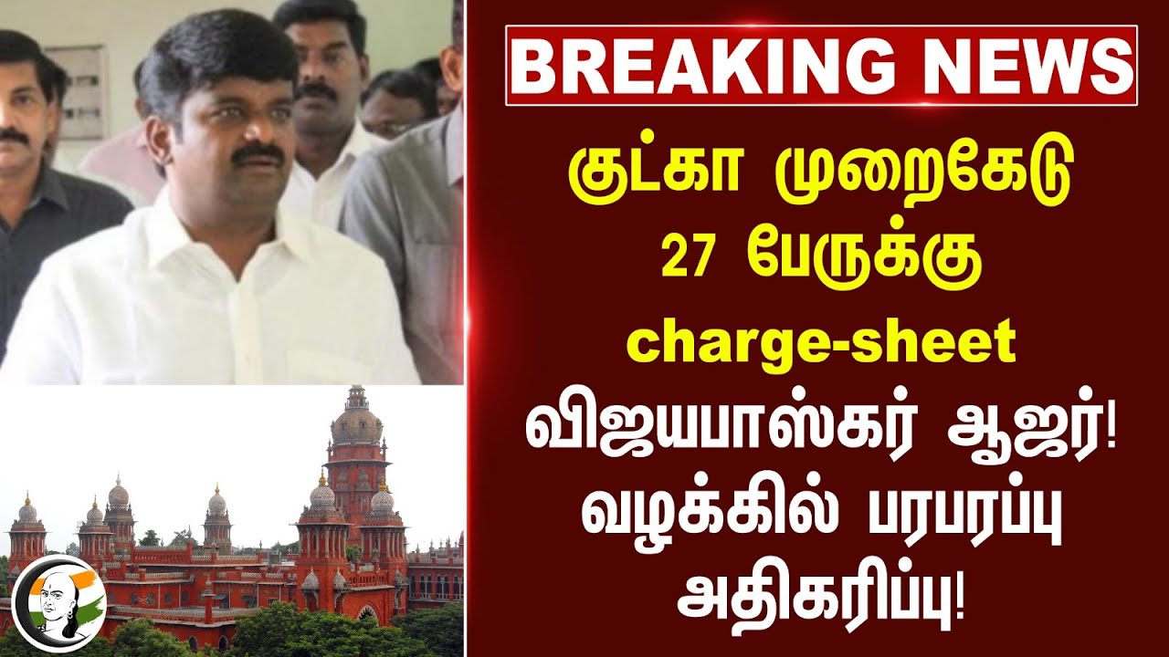 #breakingnews : குட்கா முறைகேடு 27 பேருக்கு charge-sheet.. Vijayabaskar ஆஜர்! | Drug Case | ADMK