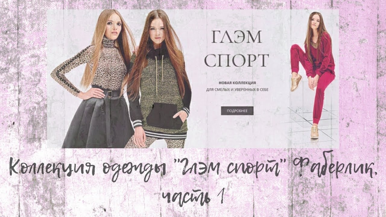 Glem женская одежда казань. фаберлик одежда для женщин каталог. атриум квадро глэм. глэм одежда казань. глэм магазин.