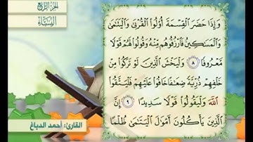 آية ٨ من سورة النساء مكررة القارئ أحمد الدباغ