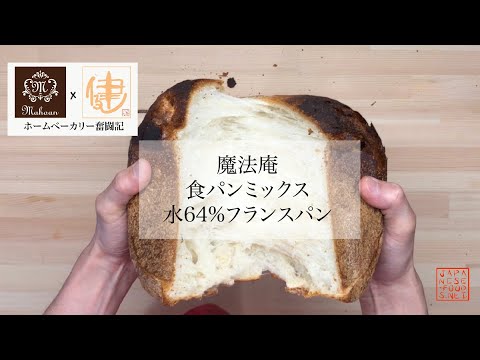 【魔法庵食パンミックス】水64％でフランスパン。焼きたてのフランスパンを割くとこうなります