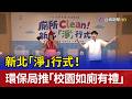 新北「淨」行式！ 環保局推「校園如廁有禮」