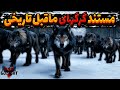 اولین مستند حرفه ای راجع به گرگ های ماقبل تاریخی در یوتیوب فارسی 