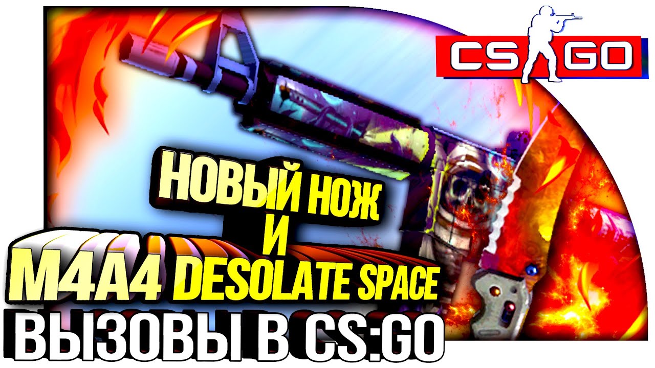 МОЙ НОВЫЙ НОЖ И M4A4 Desolate Space! - CS:GO ВЫЗОВЫ #33 - YouTube