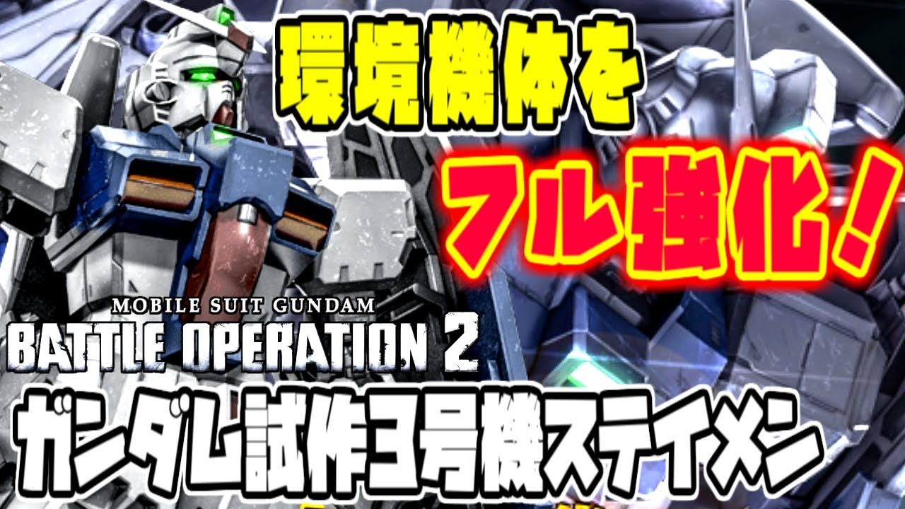 バトオペ2 フル強化した環境機体ステイメンの力をご覧あれ ガンダムバトルオペレーション２ Youtube