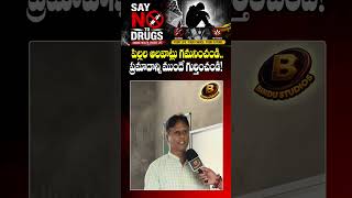 పిల్లల అలవాట్లు గమనించండి.. ప్రమాదాన్ని ముందే గుర్తించండి! #saynotodrugs #druglock #drugawareness
