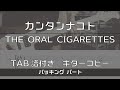 【TAB譜付き】カンタンナコト / THE ORAL CIGARETTES バッキング 【ギターコピー】
