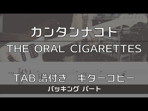 【Guitar Cover With TABs】Kantan na Koto / THE ORAL CIGARETTES Gt2