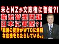 米とNZが韓国政府を異例批判?!|WTO事務局長選で逆風?|輸出管理問題で米「韓国の今回の提訴が、70年間避けてきた安全保障関連問題への不介入の立場を困難にし、WTOに深刻な危機をもたらしている」