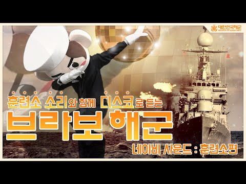 해군 '훈련소' 소리와 함께 디.스.코로 듣는 '브라보 해군'! [네이비사운드] #훈련소편 #내얼굴이검다고 #깔보지마라 #바다에선 #멋진사나이