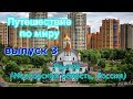 Путешествие по миру / выпуск 3 / Реутов (Московская область, Россия)