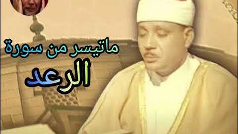 #الشيخ عبد الباسط سورة #الرعد من جنوب افريقيا 1966