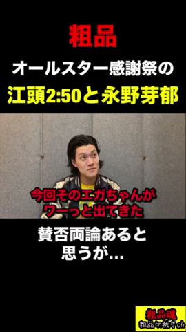 【粗品】オールスター感謝祭での江頭2:50と永野芽郁について語る!【粗品 切り拔き】