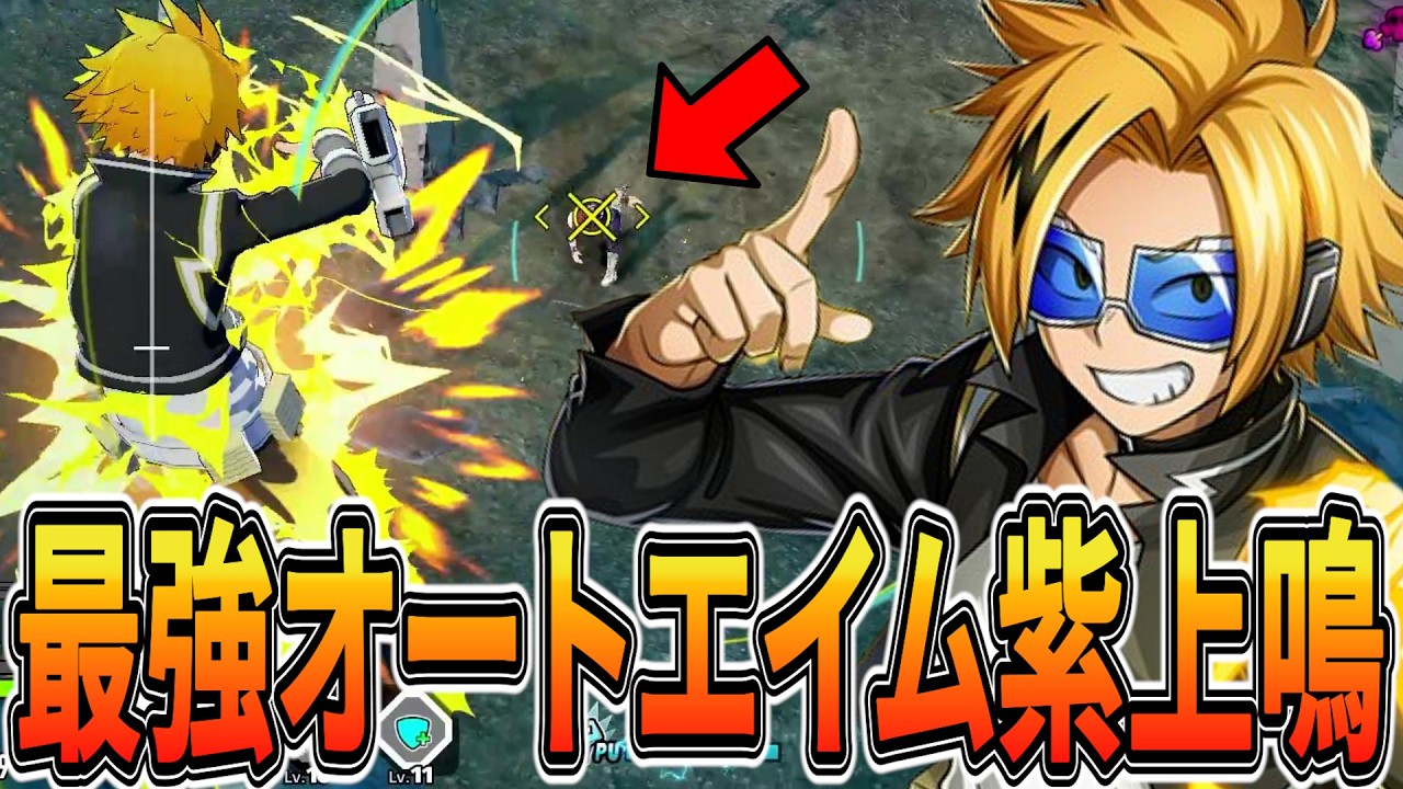 【超簡単】最強オートエイムで敵にダメージを与えられる紫上鳴【ヒロアカUR】【僕のヒーローアカデミアウルトラランブル】