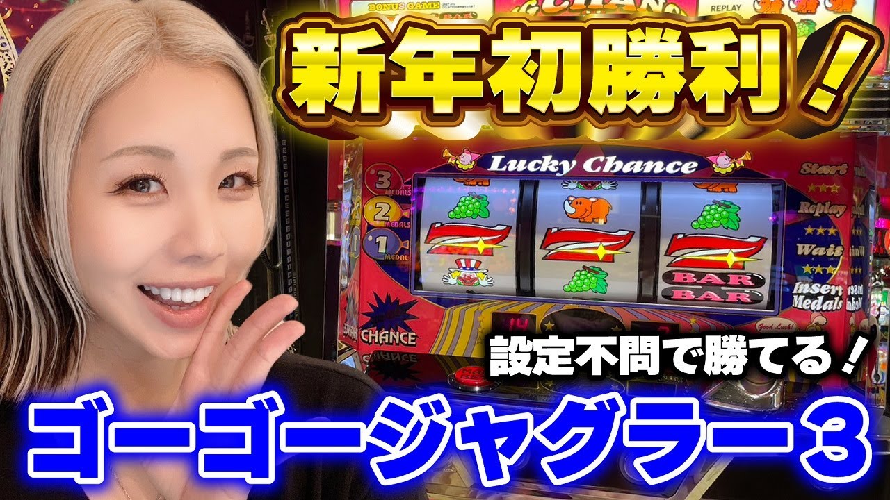 【ジャグラー】攻略ヤメ時! プレミア堪能して勝ち逃げる方法!!「るり嬢のスロジョ日記～第179話～」[パチスロ・スロット]