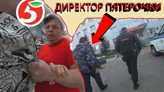 ПОЛИЦИЯ АРЕСТОВАЛА ДИРЕКТОРА ПЯТЕРОЧКИ / ЗАПРЕЩЕНО СНИМАТЬ